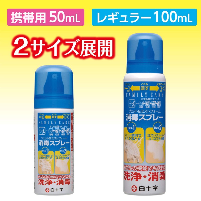 白十字 ファミリーケア ジェット&ミストフォーム 消毒スプレー 100ml [指定医薬部外品]