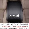 Kayafar Toyota Land Cruiser Prado 150 Series Armrest Cover Leather