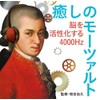 癒しのモーツァルト～脳を活性化する4000Hz