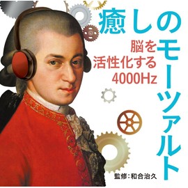 癒しのモーツァルト～脳を活性化する4000Hz