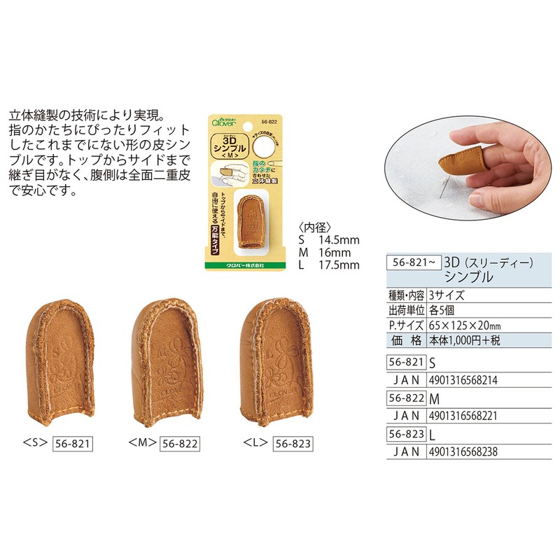 Clover 3DシンブルS 56-821