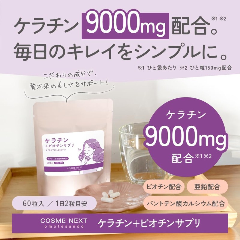 ケラチン ビオチン 亜鉛 ケラチン＋ビオチン サプリメント コスメネクスト