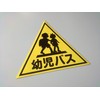 [Size Selectable] (2 pieces) Vehicle Magnet "Infant Bus" (Small (300