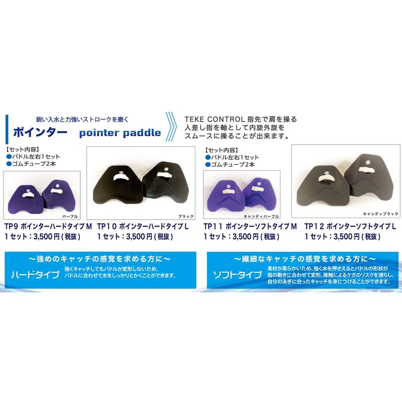 tekisui (Beautiful. Sweetheart) Swimming Practice Paddle Pointer Soft Type TP12