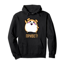 Russian Language Hoodie: Cute Russian Hamster Says Hi Pullover Hoodie