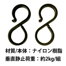Suikan Norensho S-shaped Hooks that are hard to fall off, 2 pieces for sudare and sunshades, vertical static load approximately 4.4 lbs (2 kg) per pair