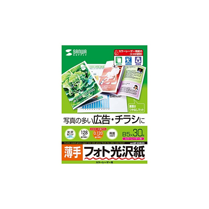 サンワサプライ カラーレーザー用フォト光沢紙・薄手 B5 30シート入り LBP-KNB5N