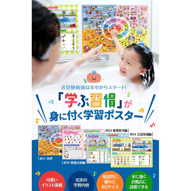 Elementary School Entrance Examination Bath Poster Montessori [Learning Habit!] Series