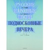 ロシア民謡集 モスクワ郊外の夕べ