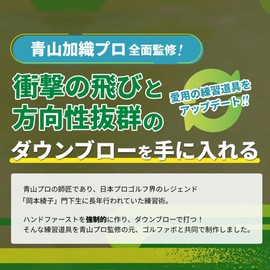 Aoyama Kaori Pro Supervised by the Down-Blow Master Golf Practice Equipment | Hand First | Swing Correction | Swing Fundamentals | Golf Favo