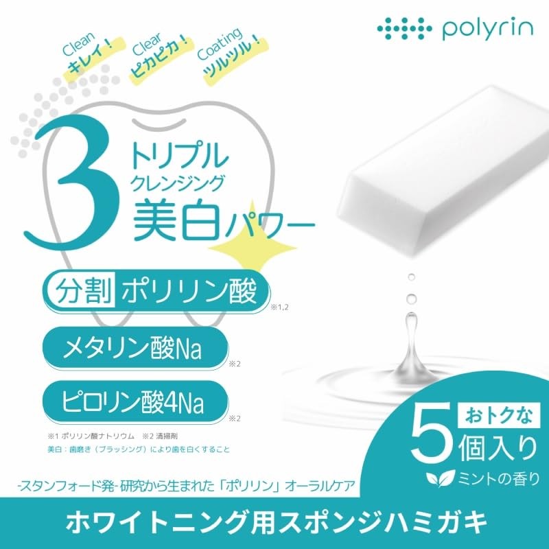 ポリリン 本気美白 ホワイトニングキューブ 5個入（ホワイトニング用スポンジハミガキ）