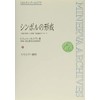 シンボルの形成:言葉と表現への有機-発達論的アプローチ (ミネルヴァ・アーカイブズ)
