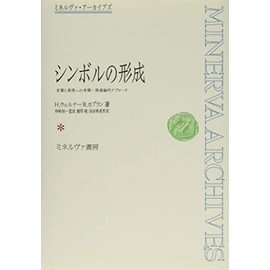シンボルの形成:言葉と表現への有機-発達論的アプローチ (ミネルヴァ・アーカイブズ)