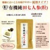 Aiiku Organic Junta Shichi Ginseng (grain) 60g (250mg x 240 grains) x 2 pieces [Organic JAS certified]