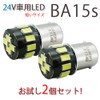 BELLELIGHT 24V Short Size BA15s Marker Lamp S25 White 16