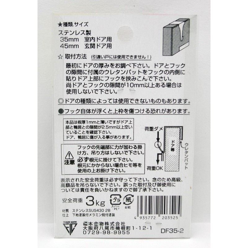 Fukumoto Hardware Stainless Steel Interior Door Hook 1.4 inches (35