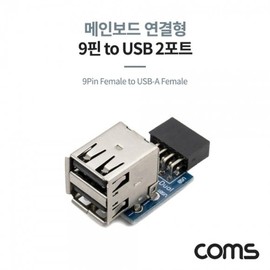 Coms USB 2.0 Port 9-Pin F to USB-A F 2-Port Motherboard Connection Top/Bottom Adapter Type / Coms USB 2.0 포트 9Pin F to USB-A F 2Port 메인보드 연결 상하 젠더형
