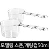 50ml measuring cup, modeling spoon, modeling cup, measuring spoon, small tools / 계량컵 50ml 모델링스푼 모델링컵 계량스푼 소도구