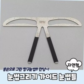 눈썹그리기 가이드 눈썹틀 자연형 Eyebrow Drawing Guide Eyebrow Stencil Natural Shape