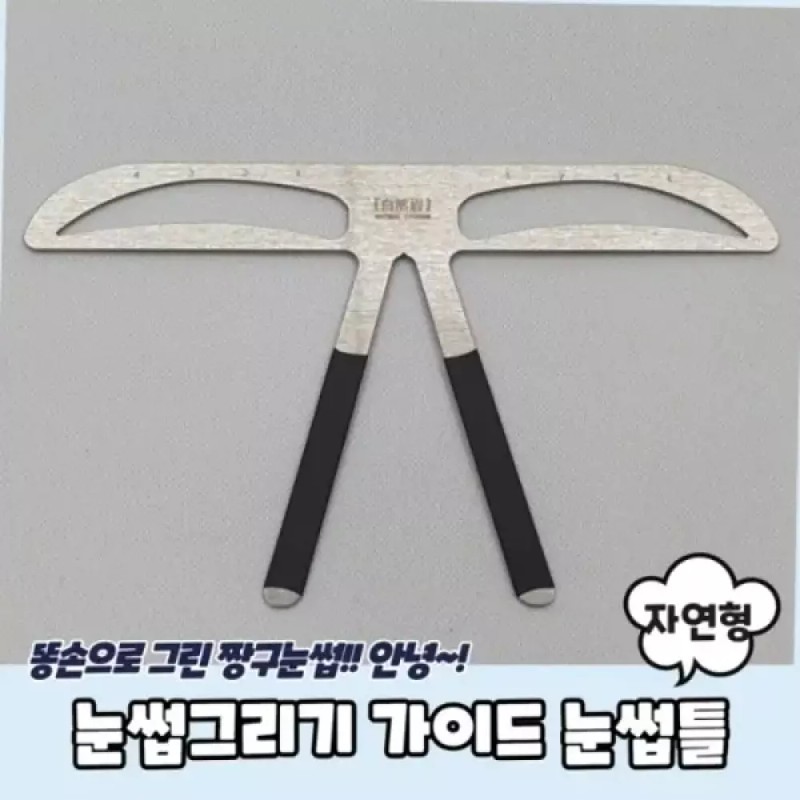 눈썹그리기 가이드 눈썹틀 자연형 Eyebrow Drawing Guide Eyebrow Stencil Natural