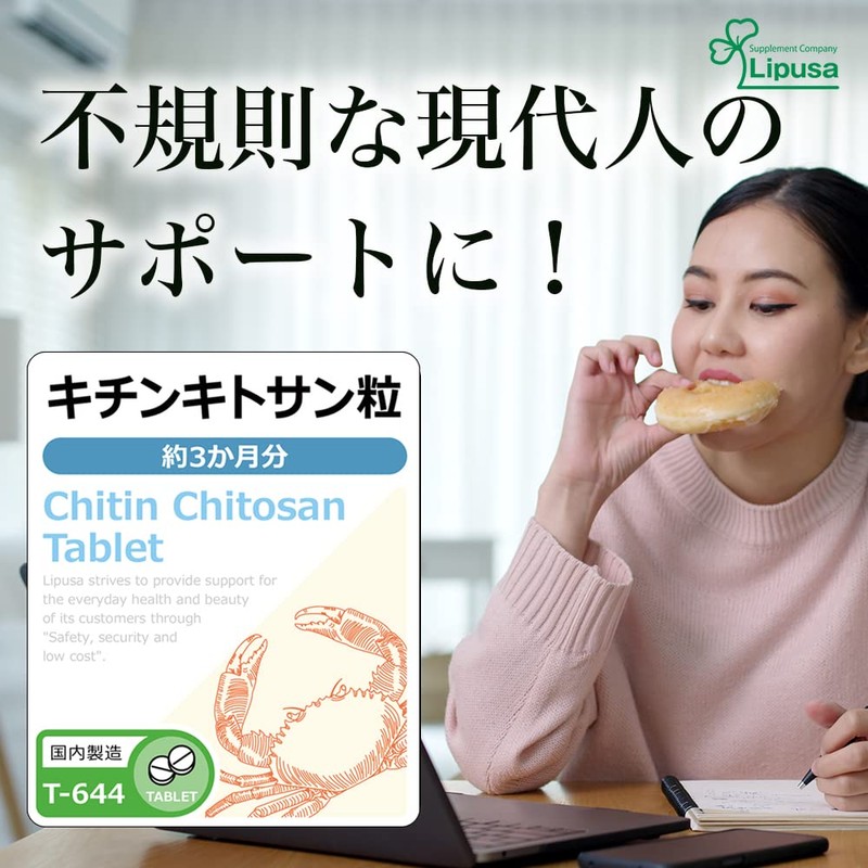 リプサ キチンキトサン粒 約3か月分 T-644 (450粒) サプリメント 食物繊維 食生活 ダイエット 運動