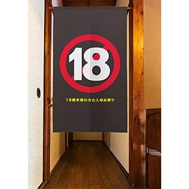 Noren Noren under 18 years old entrance prohibited R18 18 prohibited [Courier] TNR-0233 (made-to-order) Blindfold Room Divider Curtain Tapestry Backdrop