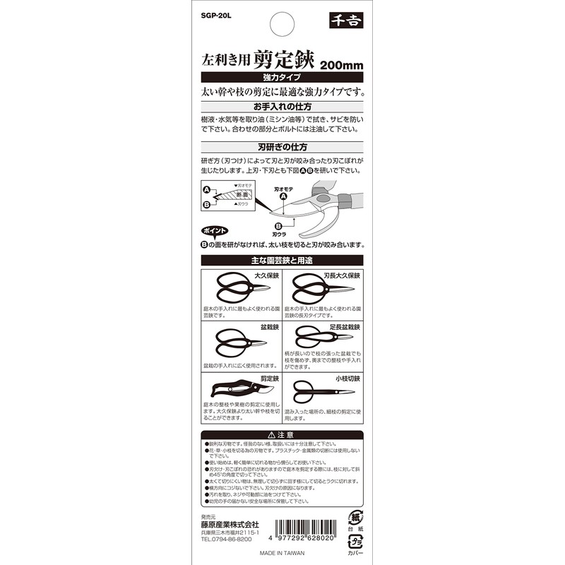 千吉 左利き用 剪定鋏 幅60×高さ200×奥行き25mm SGP-20L