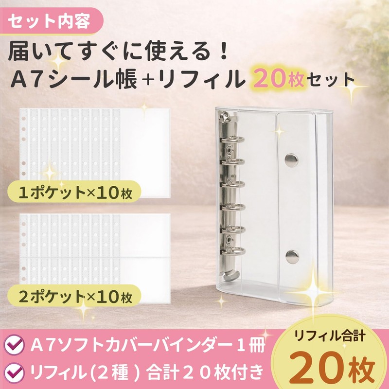 シール帳 透明 A7 リフィル×20枚【1ポケット×10枚、4ポケット×10枚】/ 本体：146×112×30mm リフィル：縦130mm×横87mm / クリア プロフィール帳 シールバインダー
