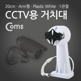CCTV Mount (White) with Rotary Motor, Plastic, Single Joint, 20cm Arm Type