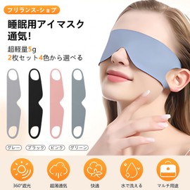 Freelance Shop Eye Mask for Sleep, Set of 2, Blindfold, One-Piece, Sleep Goods, Light Blocking, Thin, Breathable, Adjustable Size, Reduced Ear Pressure, Low Pressure Structure, Washable, Reusable