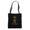 Retro Analog Tube Japanese Katakana Vintage Audiophile Tech Tote Bag