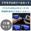 Felimoa C Chamfering Tool, Cornering, File, Model, Plastic Model, Set