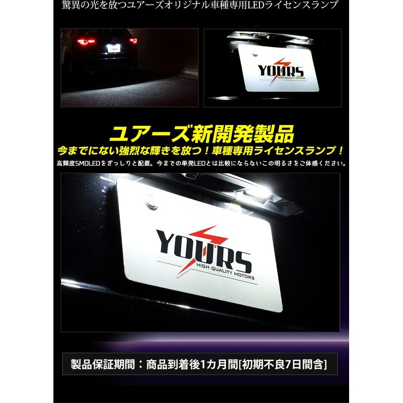 YOURS(ユアーズ) マツダ CX-5 専用 LED ライセンス ランプ 2個1セット 先端の高輝度LEDを14連内蔵! yf807-4092