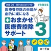 FREECS｜おまかせ医療費控除サポート3 ｜ 医療費控除 確定申告 ソフト