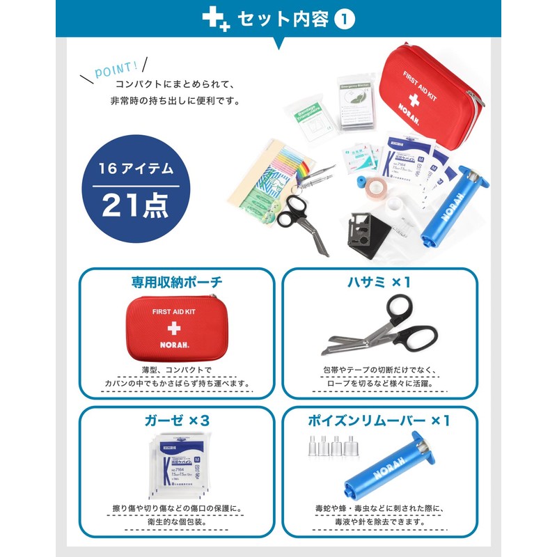 救急セット 救急箱 ファーストエイド 登山 応急処置 強吸引 ポイズンリムーバー 21点セット NORAH