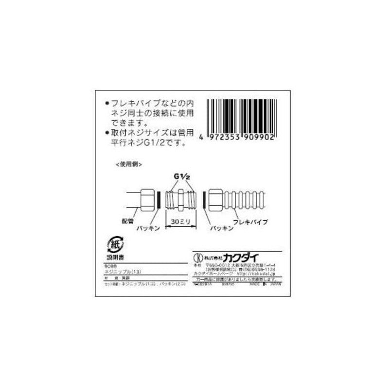 KAKUDAI Screw Nipple 13 9099