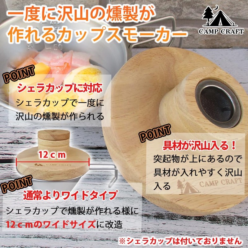 CAMP CRAFT 燻製器 家庭用 キャンプ カップスモーカー シェラカップ グラス カップ カクテル