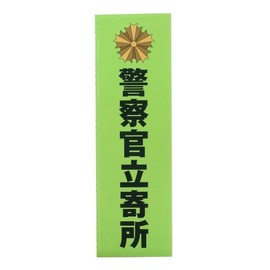 Keisa Police Officer Sticker, Security Seal, Police Department, Crime Prevention, Waterproof, Conspicuous, Shoplifting Prevention, Terrorism Prevention, Keisa (1)