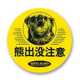 Bear Warning Round Large Sticker (No. 7003), 5.9 x 5.9 inches (15 x 15 cm), North Island