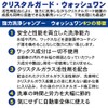 クリスタルガード・ウォッシュワン【正規品】（ガラス系コーティング用洗浄シャンプー）