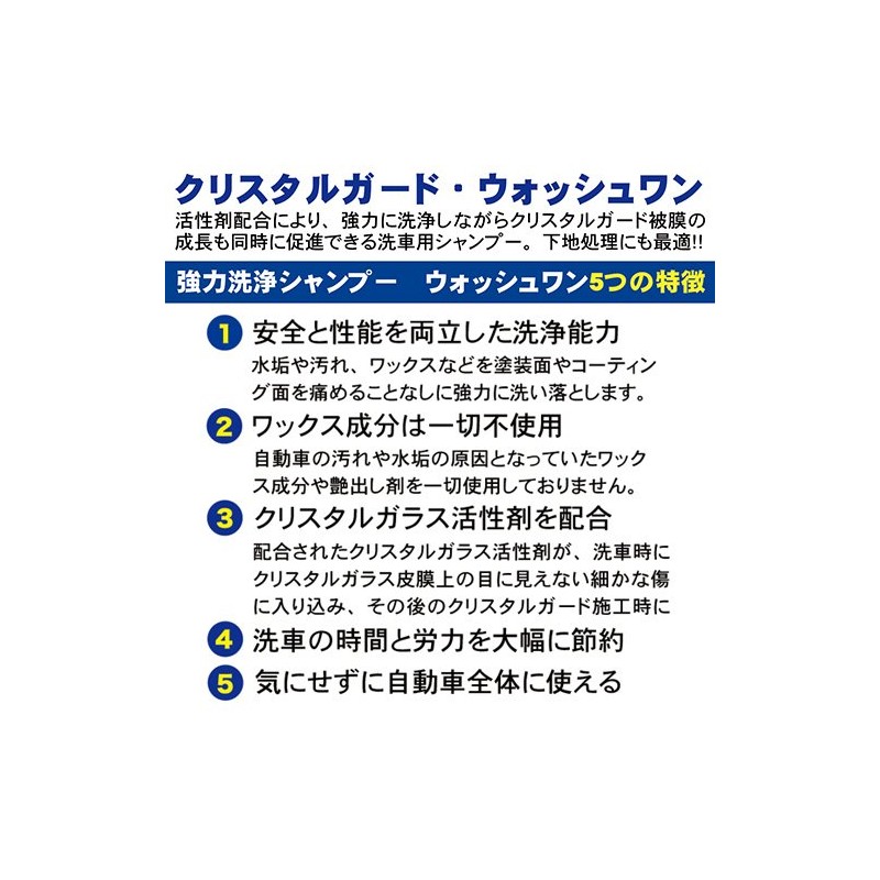 クリスタルガード・ウォッシュワン【正規品】（ガラス系コーティング用洗浄シャンプー）