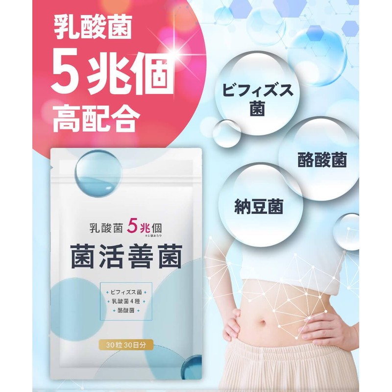 菌活善菌 乳酸菌 5兆個 ビフィズス菌 酪酸菌 納豆菌 オリゴ糖 食物繊維 サプリメント 30日30粒