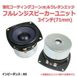 Reinforced Coating Cone [Blue] & Urethane Edge Full Range Speaker Unit 3" (77mm) 8Ω [Speaker DIY Audio] / 1 pc