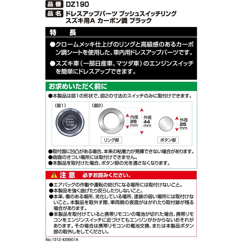 カーメイト(CARMATE) 車用 ドレスアップパーツ プッシュスタートボタン用カバー スズキAタイプ カーボン調 DZ190