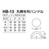 シロクマ 丸棒半月ハンドル HB-13 小小 ホワイト
