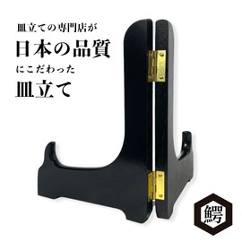 Wanizo Wooden Dish Stand, Open and Close Type, Kishu No. 3, Black, For Plates with Diameter of 3.9 - 5.5 inches (10 - 14 cm), Frame Stand, Picture Plate, Wall Clock, Picture, Book Stand, Furniture,