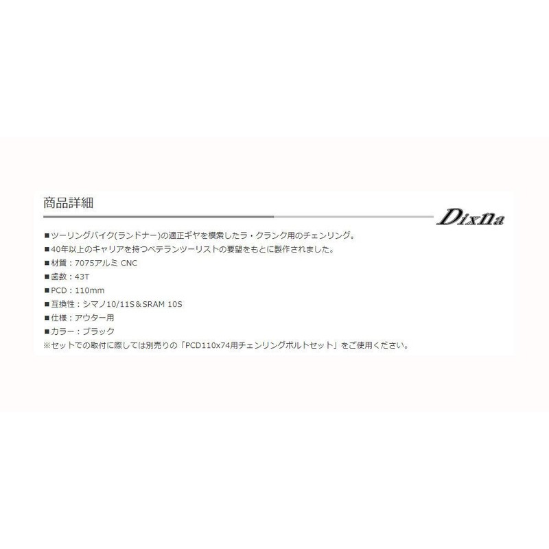 DIXNA(ディズナ) ラ・クランク チェーンリング ツーリング アウター 10/11段対応 ブラック 43T ブラック 43T