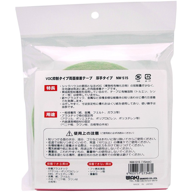 WAKI VOC抑制タイプ両面接着テープ 厚手タイプ 厚さ0.25X幅15mmX長さ20m