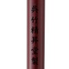 呉竹 筆 中筆 せいすい