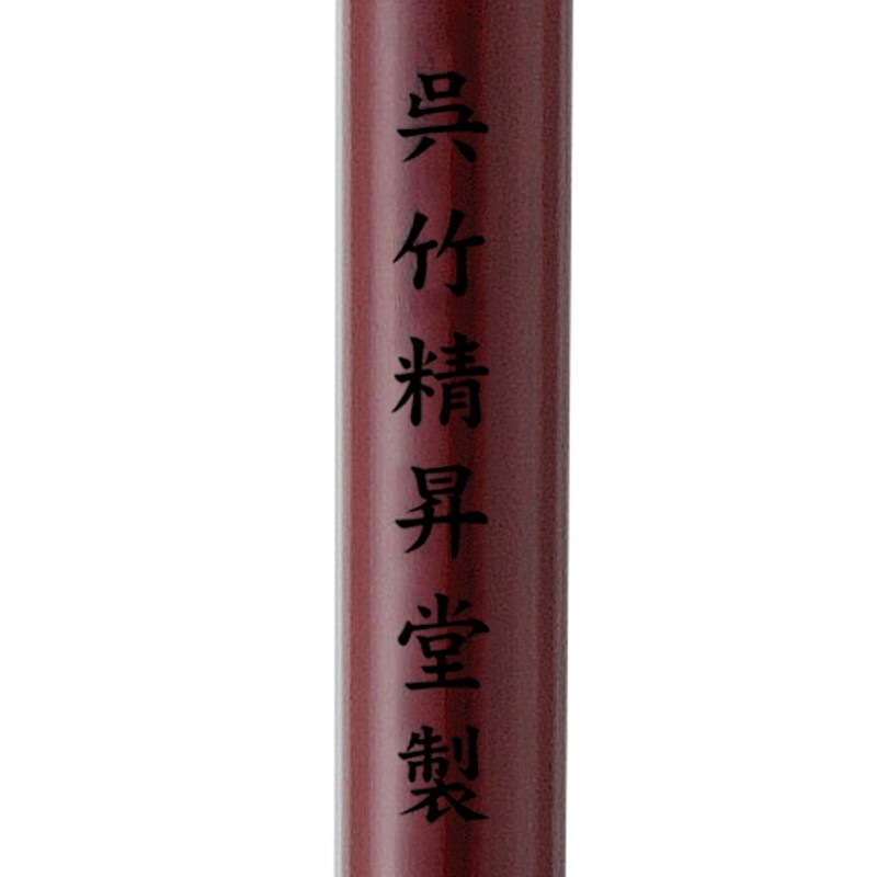 呉竹 筆 中筆 せいすい